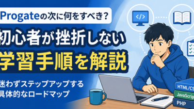 Progateの次に何をするべき？初心者が挫折しない学習手順を現役エンジニアが解説