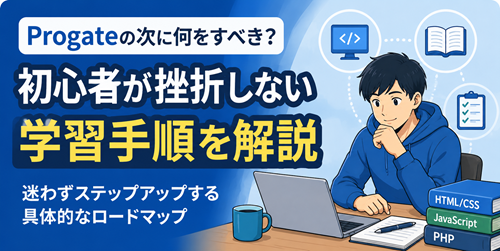 Progateの次に何をするべき？初心者が挫折しない学習手順を現役エンジニアが解説