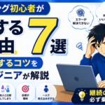 プログラミング初心者が挫折する理由7選｜独学を継続するコツを現役エンジニアが解説