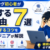 プログラミング初心者が挫折する理由7選｜独学を継続するコツを現役エンジニアが解説