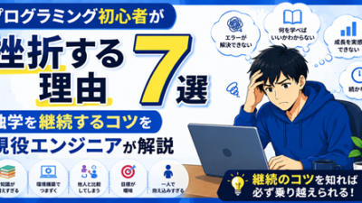 プログラミング初心者が挫折する理由7選｜独学を継続するコツを現役エンジニアが解説