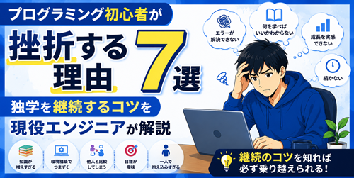 プログラミング初心者が挫折する理由7選｜独学を継続するコツを現役エンジニアが解説