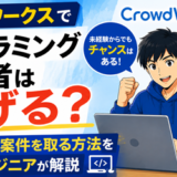クラウドワークスでプログラミング初心者は稼げる？未経験から初案件を取る方法を解説