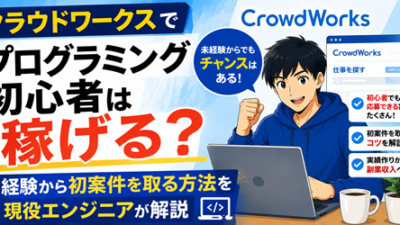 クラウドワークスでプログラミング初心者は稼げる？未経験から初案件を取る方法を解説