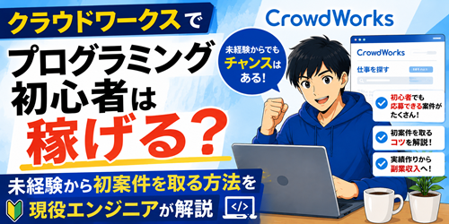 クラウドワークスでプログラミング初心者は稼げる？未経験から初案件を取る方法を解説