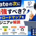 Progateの次に何を勉強すべき？初心者向けロードマップを現役エンジニアが解説