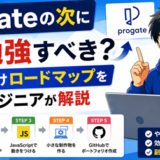 Progateの次に何を勉強すべき？初心者向けロードマップを現役エンジニアが解説
