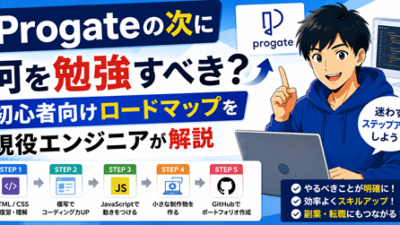 Progateの次に何を勉強すべき？初心者向けロードマップを現役エンジニアが解説