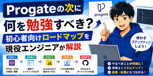 Progateの次に何を勉強すべき？初心者向けロードマップを現役エンジニアが解説