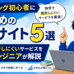 プログラミング初心者におすすめの学習サイト5選｜独学で挫折しにくいサービスを現役エンジニアが解説