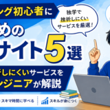 プログラミング初心者におすすめの学習サイト5選｜独学で挫折しにくいサービスを現役エンジニアが解説