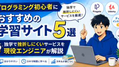 プログラミング初心者におすすめの学習サイト5選｜独学で挫折しにくいサービスを現役エンジニアが解説