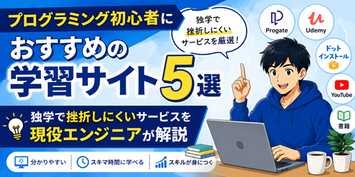 プログラミング初心者におすすめの学習サイト5選｜独学で挫折しにくいサービスを現役エンジニアが解説