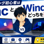 プログラミング初心者はMacとWindowsどっちを選ぶべき？現役エンジニアが目的別に解説