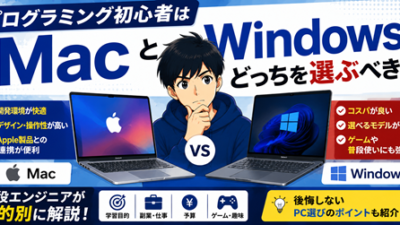 プログラミング初心者はMacとWindowsどっちを選ぶべき？現役エンジニアが目的別に解説