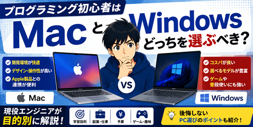 プログラミング初心者はMacとWindowsどっちを選ぶべき？現役エンジニアが目的別に解説