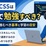 HTML・CSSはどこまで勉強すべき？初心者が副業レベルになる学習範囲を解説
