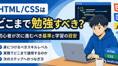 HTML・CSSはどこまで勉強すべき？初心者が副業レベルになる学習範囲を解説