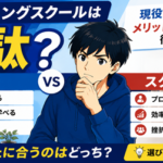 プログラミングスクールは無駄？独学と比較してわかったメリット・デメリットを現役エンジニアが解説