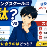 プログラミングスクールは無駄？独学と比較してわかったメリット・デメリットを現役エンジニアが解説