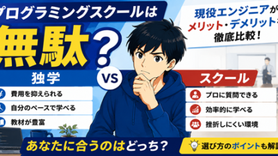 プログラミングスクールは無駄？独学と比較してわかったメリット・デメリットを現役エンジニアが解説