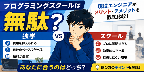 プログラミングスクールは無駄？独学と比較してわかったメリット・デメリットを現役エンジニアが解説